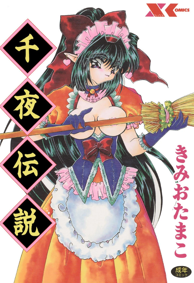 千夜伝説 エロ漫画 無料