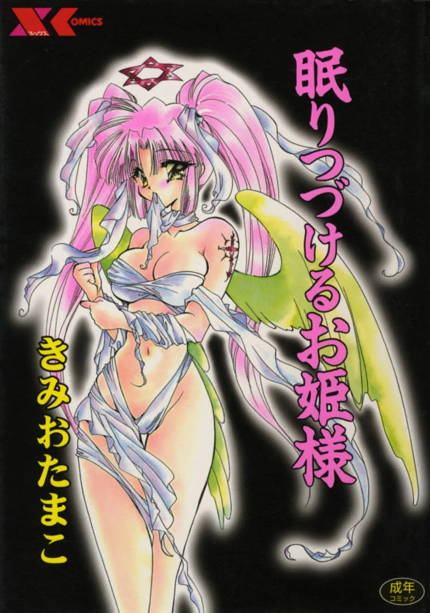 眠りつづけるお姫様 きみおたまこ