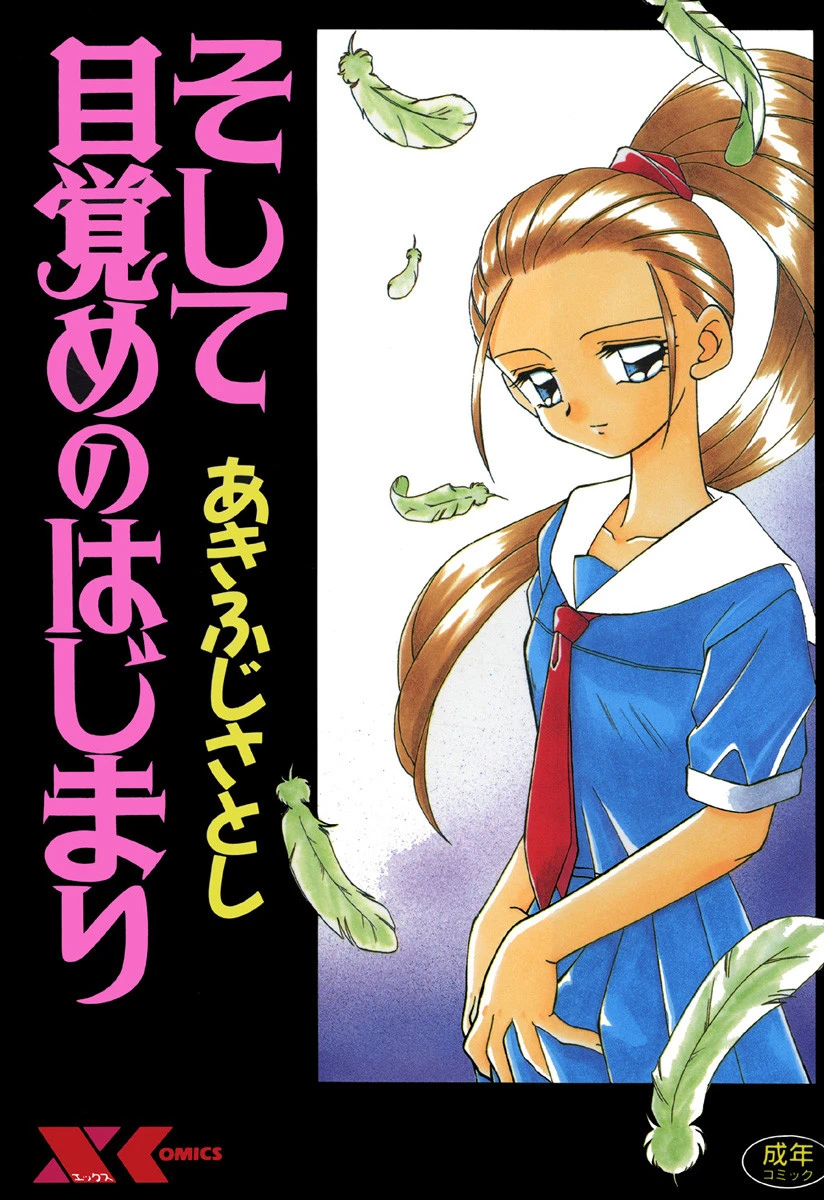 そして目覚めのはじまり エロ漫画 無料