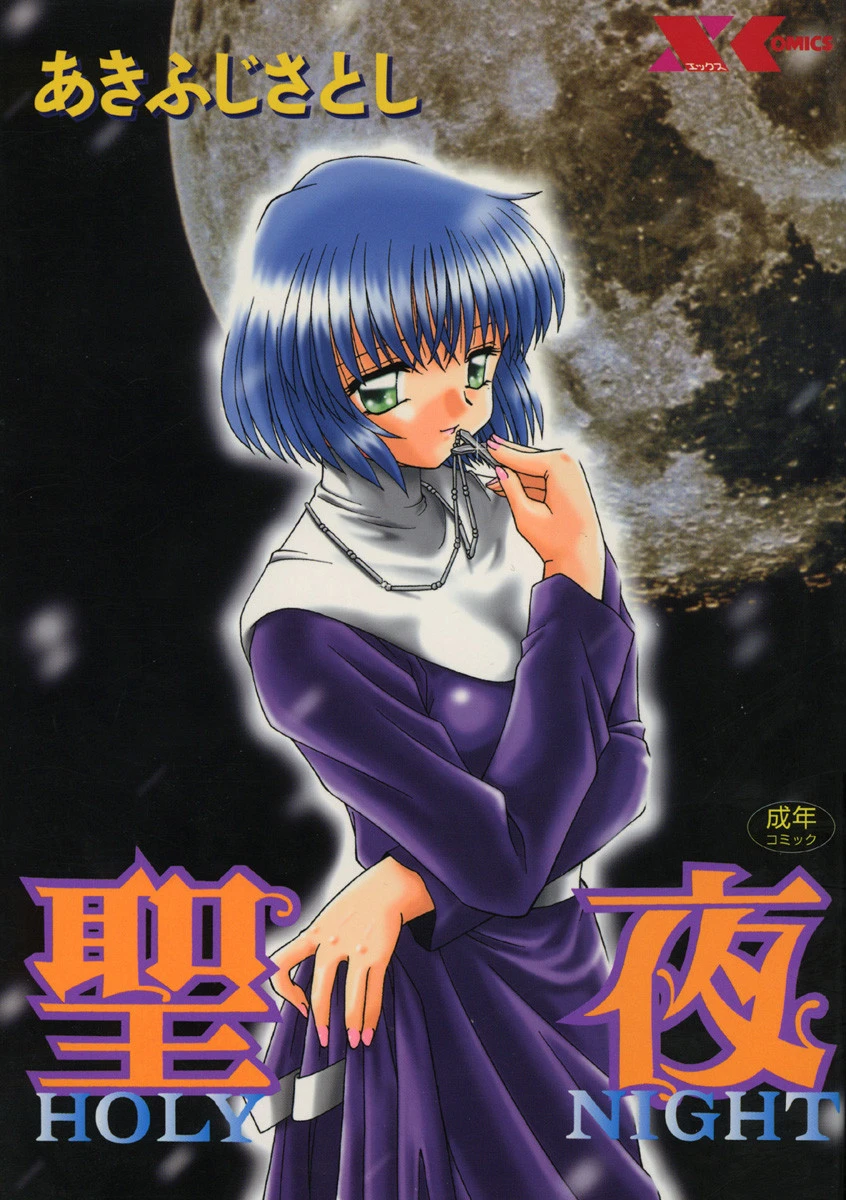 聖夜【SEIYA】 エロ漫画 無料