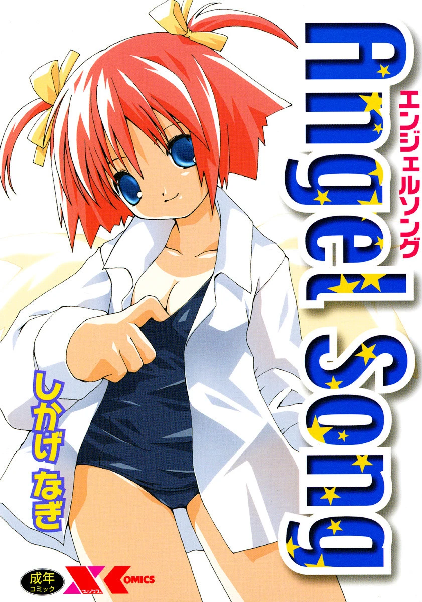 Angel Song【エンジェルソング】 しかげなぎ