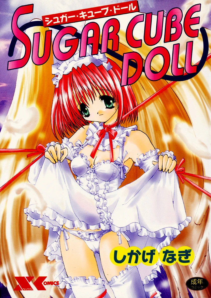 SUGAR CUBE DOLL【シュガー・キューブ・ドール】 エロ漫画 無料
