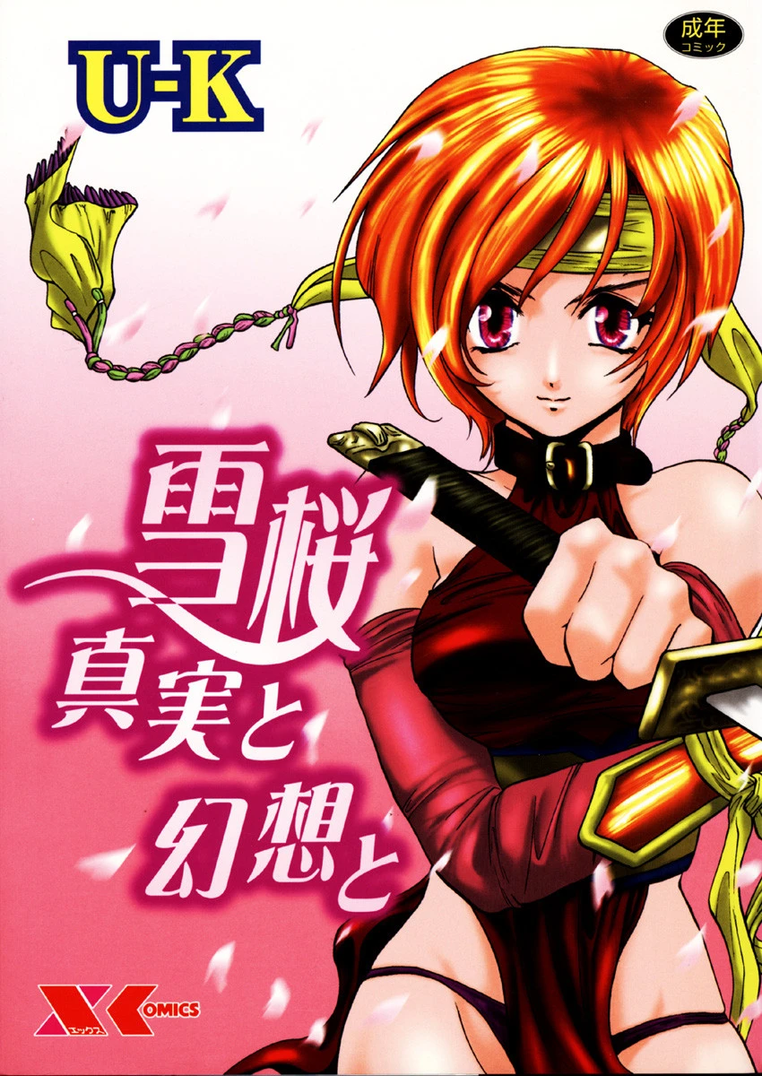 雪桜 真実と幻想と エロ漫画 無料