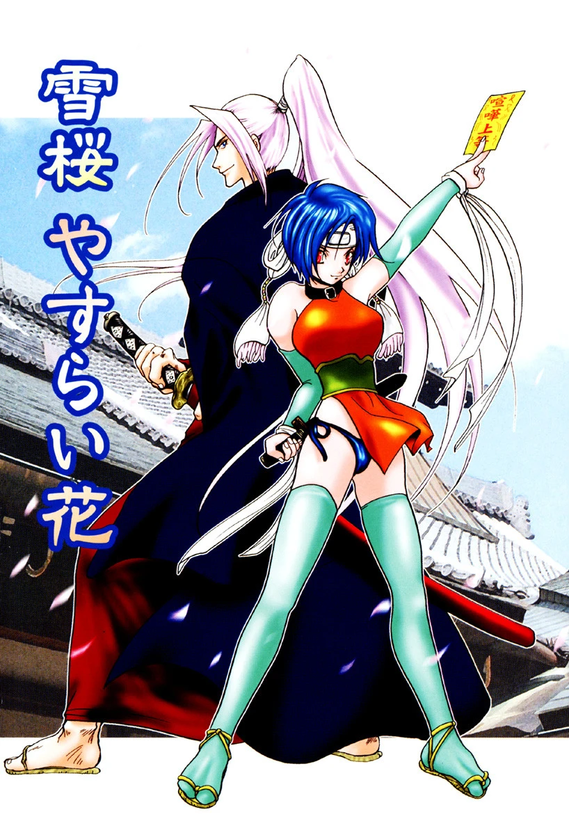 雪桜 真実と幻想と 5ページ