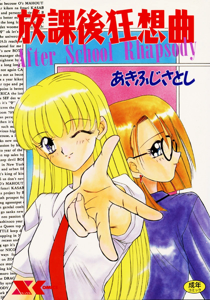 放課後狂想曲 あきふじさとし