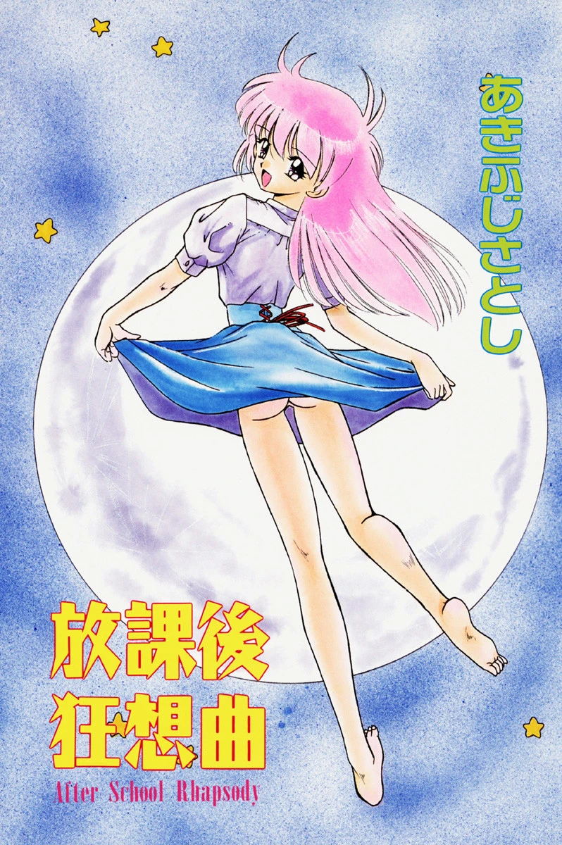 放課後狂想曲 3ページ