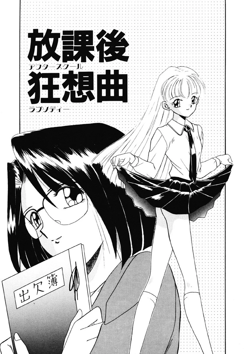 放課後狂想曲 4ページ