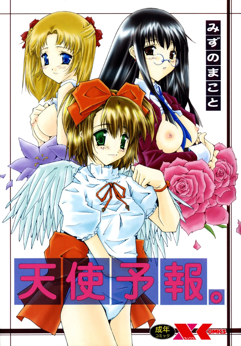 天使予報。 エロ漫画 無料