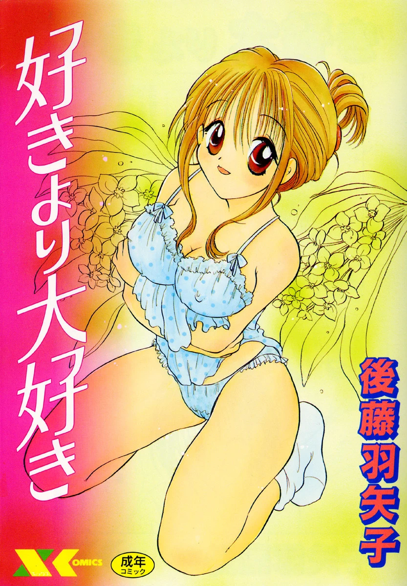 好きより大好き エロ漫画 無料