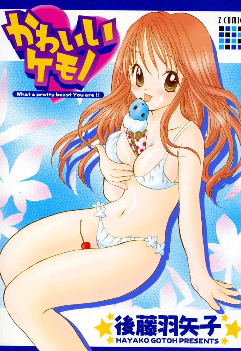 かわいいケモノ 後藤羽矢子