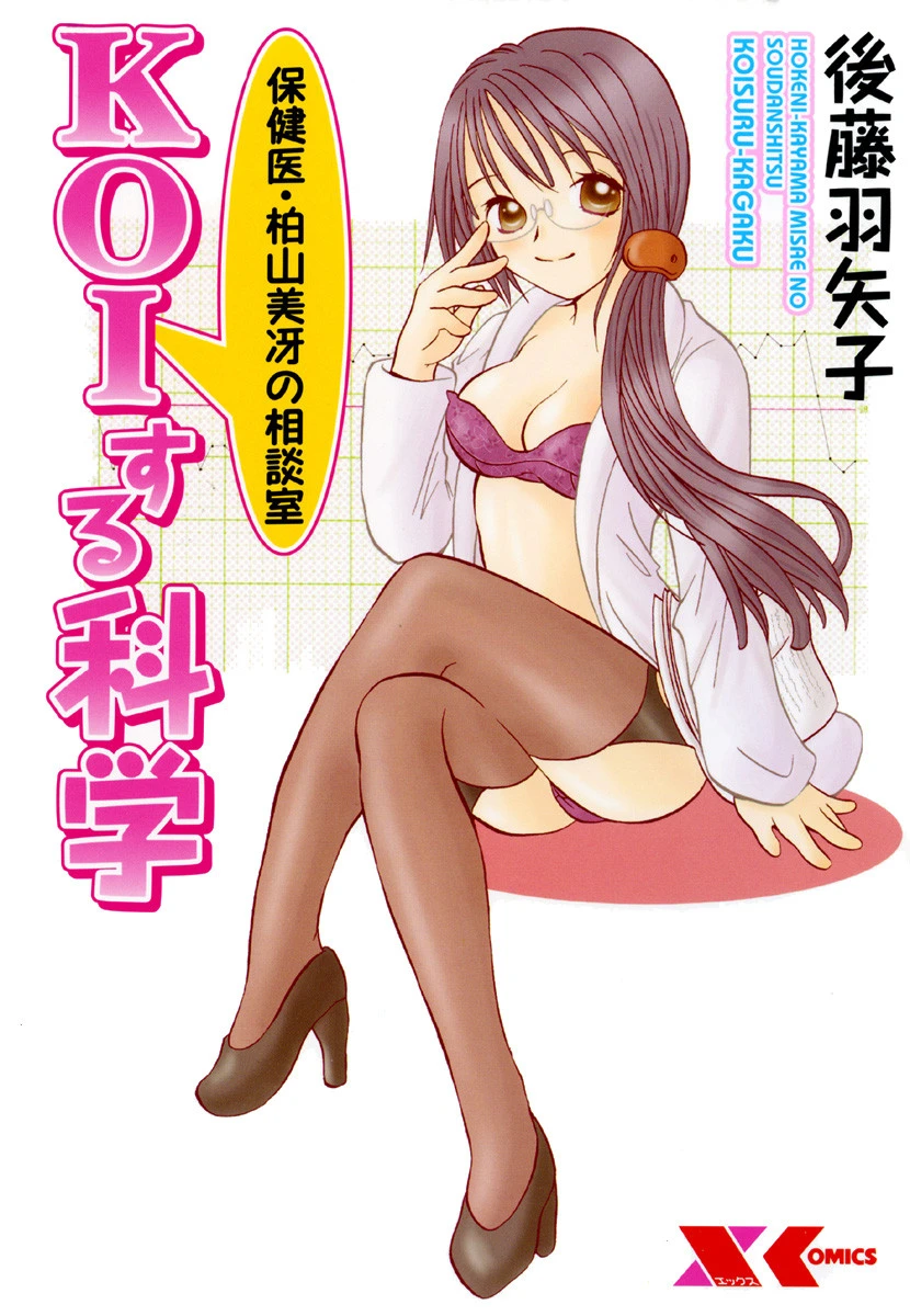 保険医・柏山美冴の相談室 KOIする科学 エロ漫画 無料