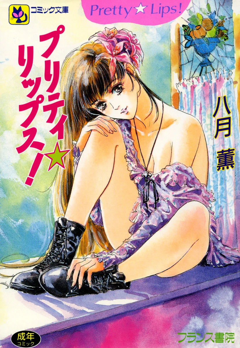 プリティ☆リップス 八月薫