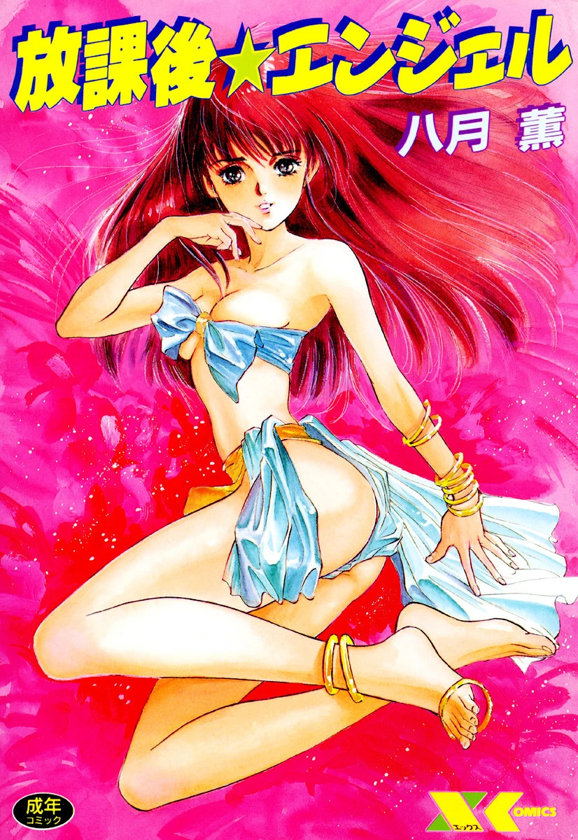 放課後☆エンジェル エロ漫画 無料
