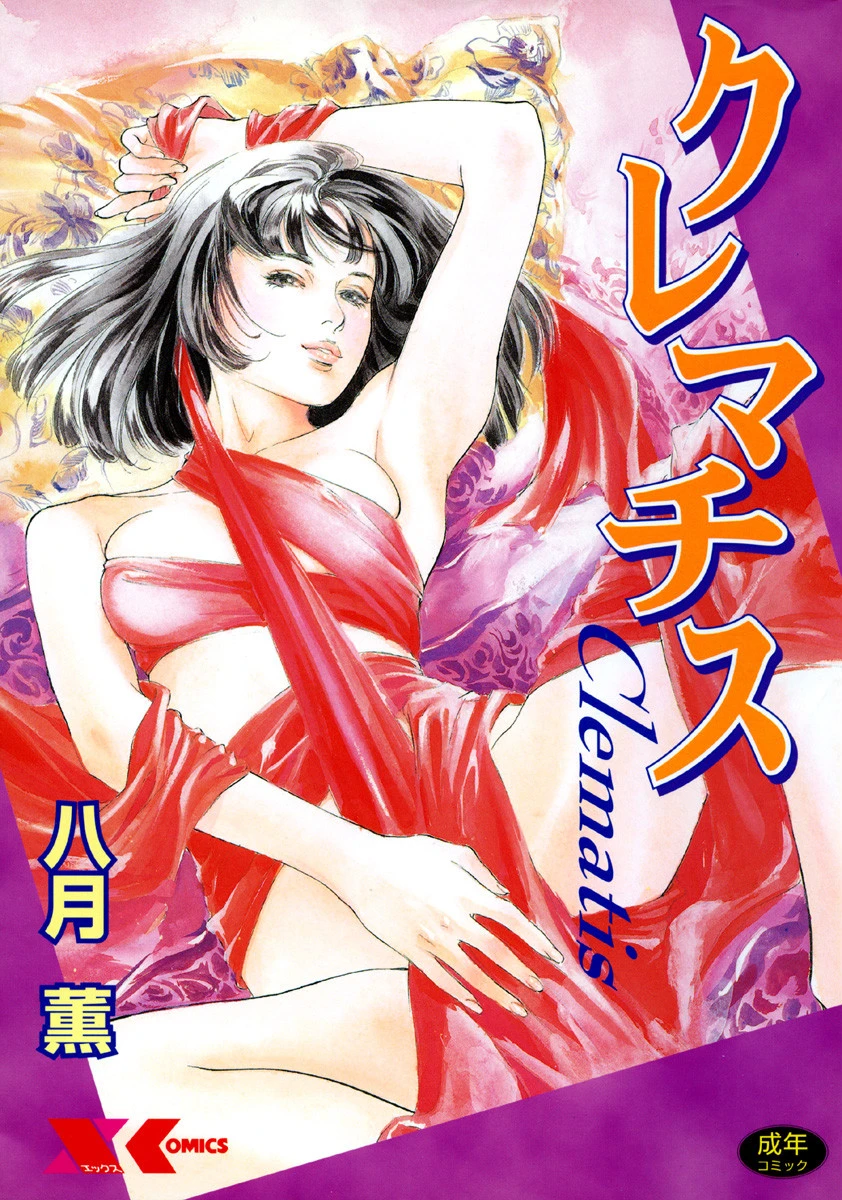 クレマチス エロ漫画 無料