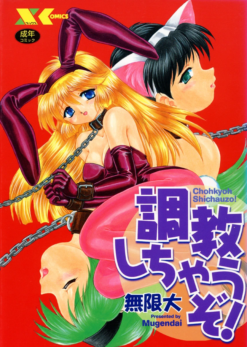 調教しちゃうぞ！ エロ漫画 無料