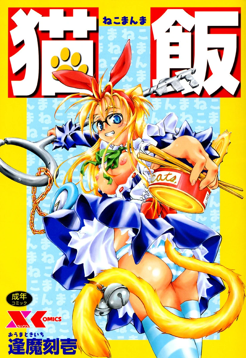 猫飯 エロ漫画 無料