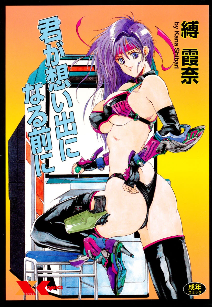 君が想い出になる前に エロ漫画 無料