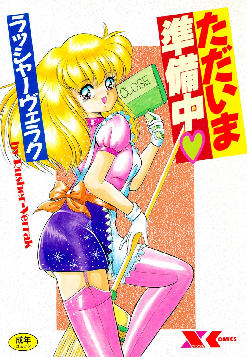 ただいま準備中 エロ漫画 無料