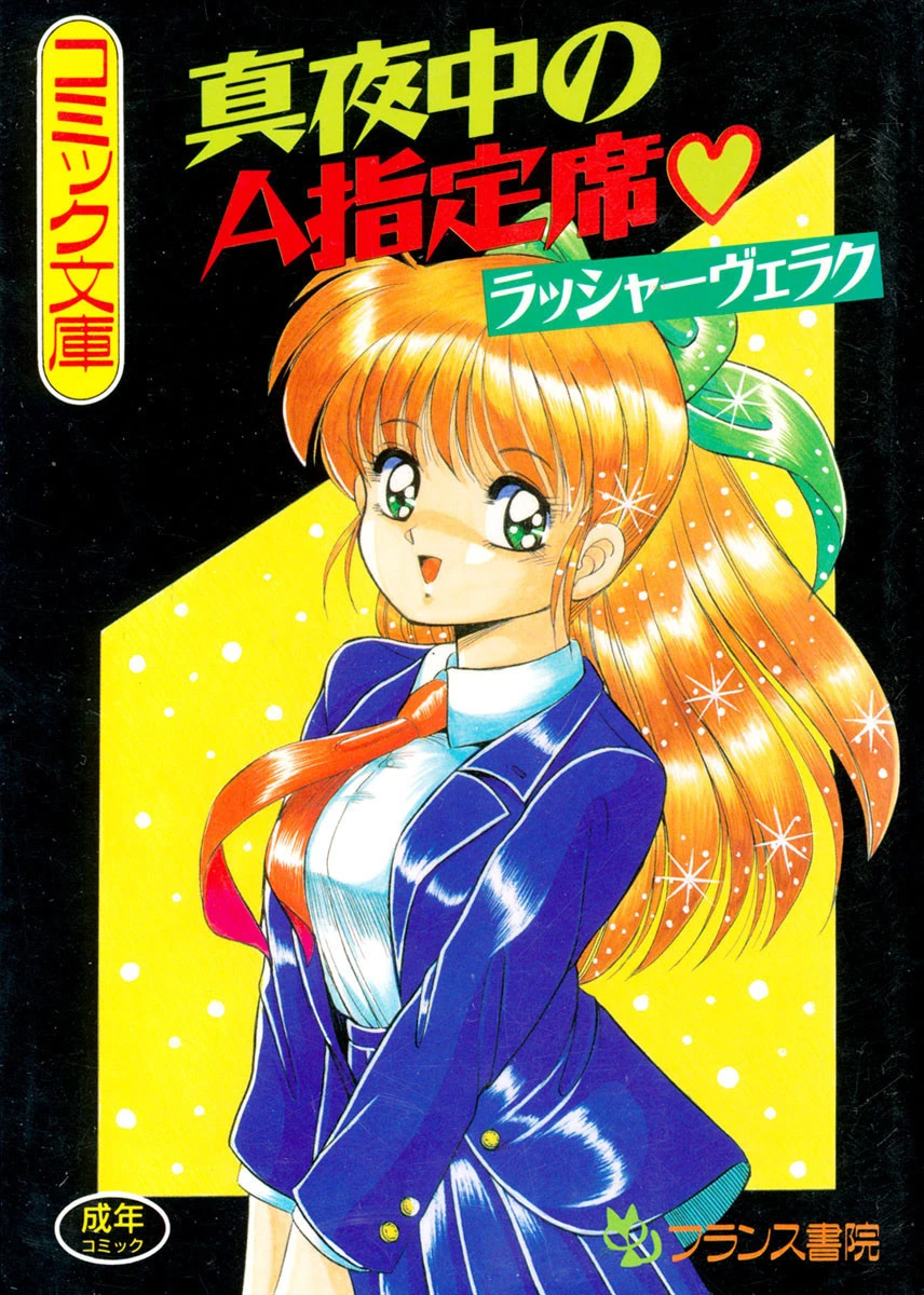 真夜中のA指定席 ラッシャーヴェラク