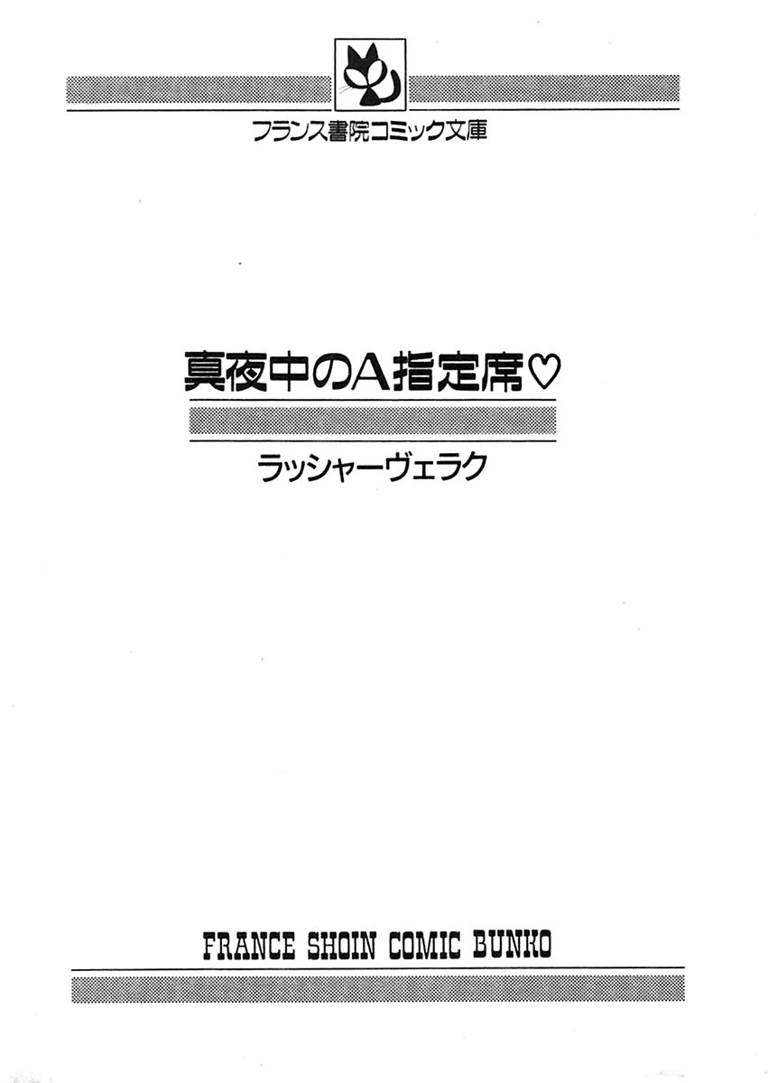 真夜中のA指定席 3ページ