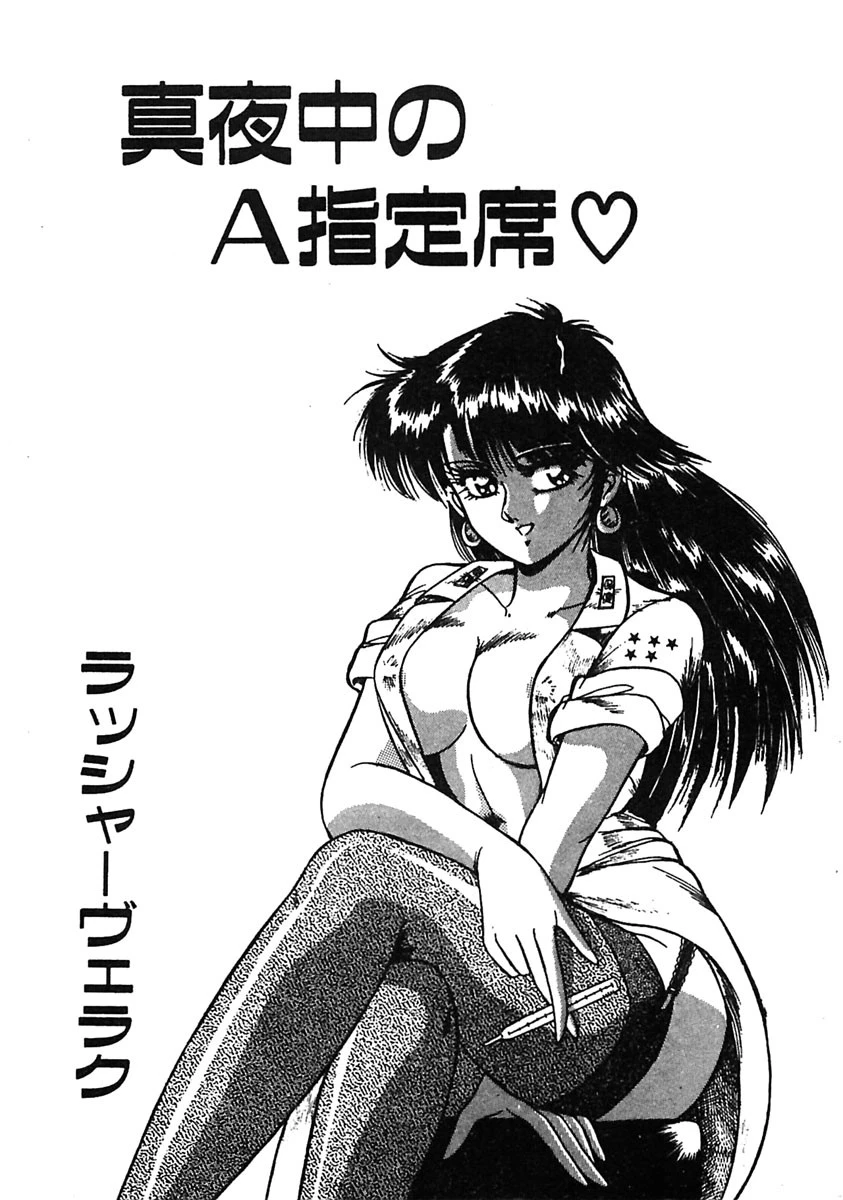 真夜中のA指定席 4ページ