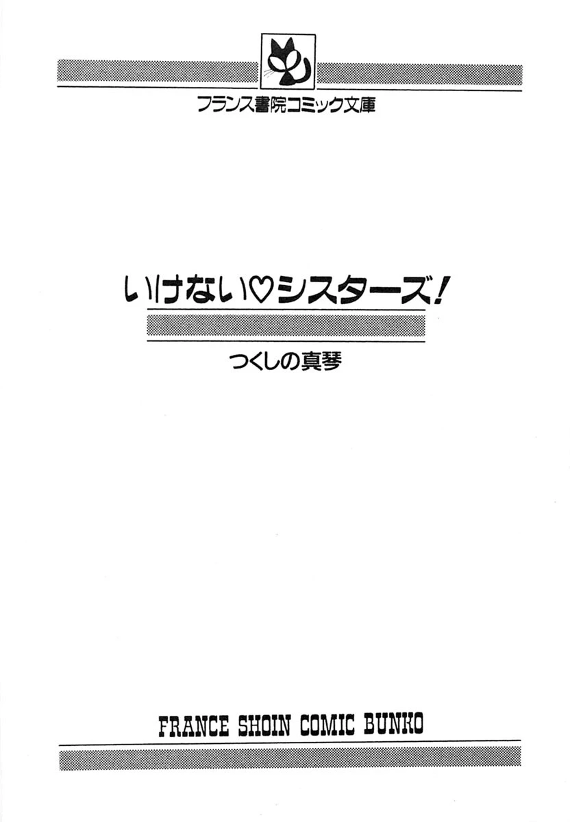 いけないシスターズ 2ページ