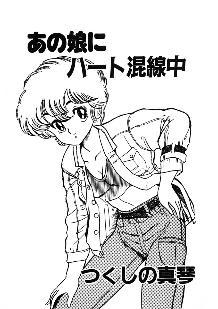 あの娘にハート混線中 4ページ