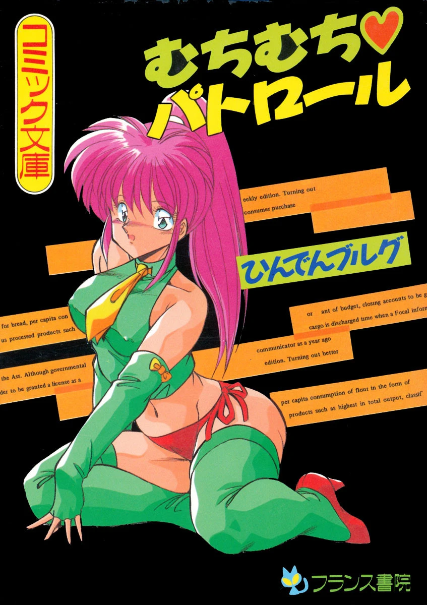 むちむちパトロール ひんでんブルグ