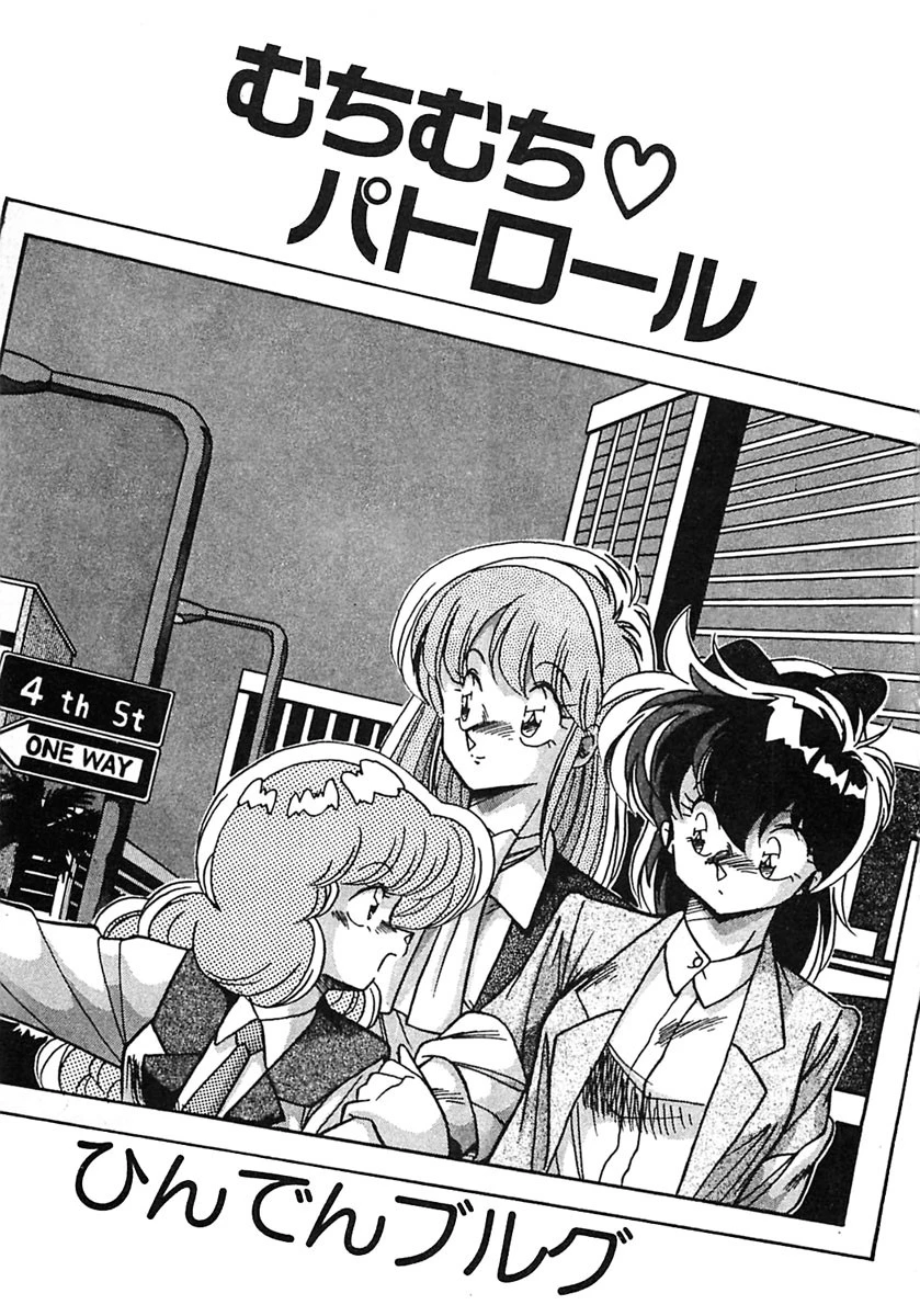 むちむちパトロール 4ページ
