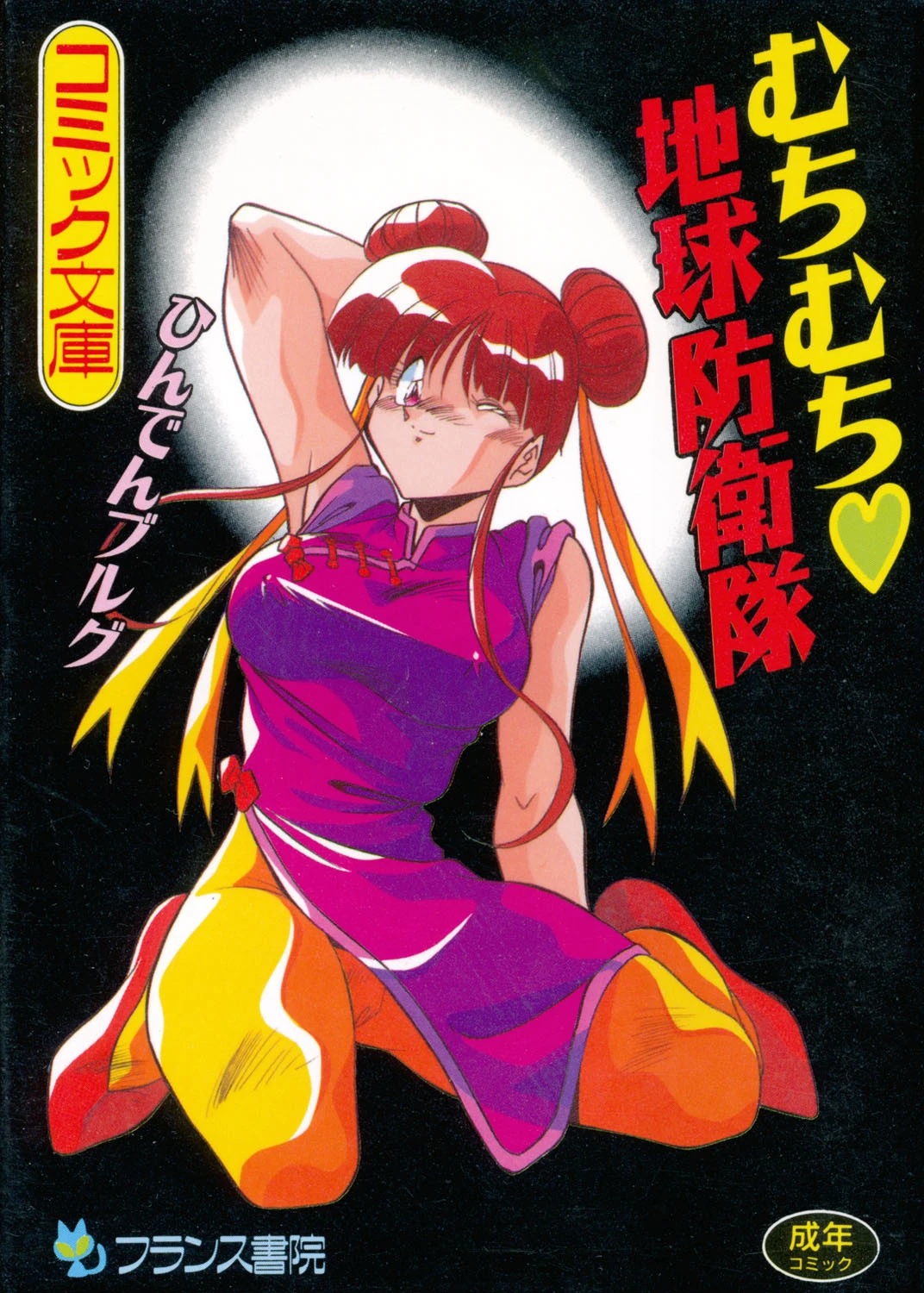 むちむち 地球防衛隊 ひんでんブルグ