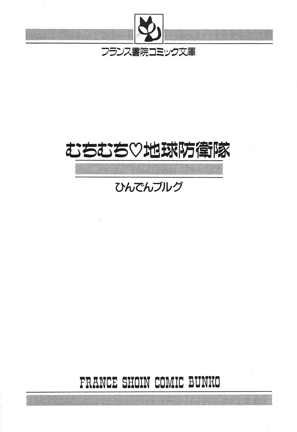 むちむち 地球防衛隊 3ページ