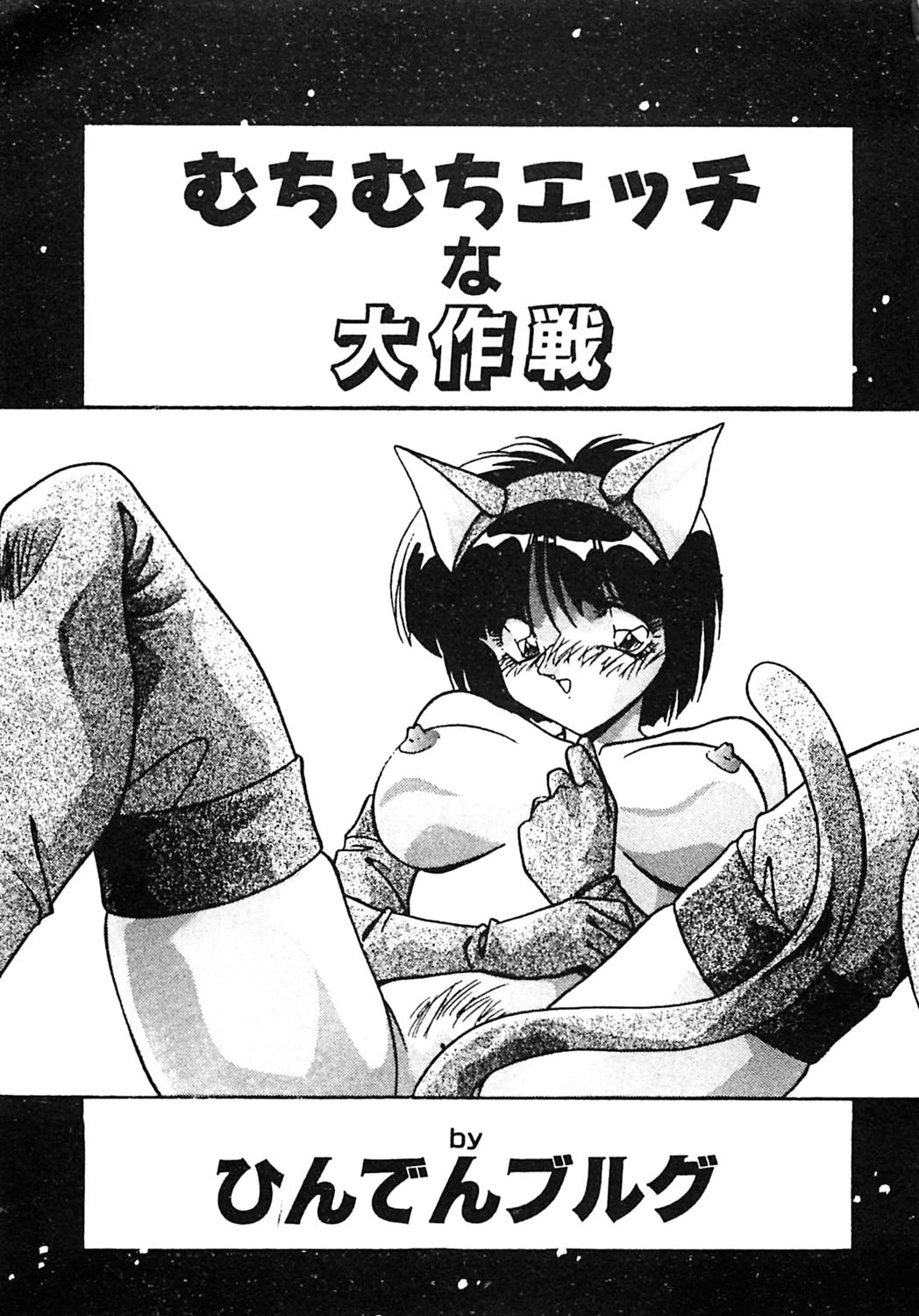 むちむちエッチな大作戦 4ページ