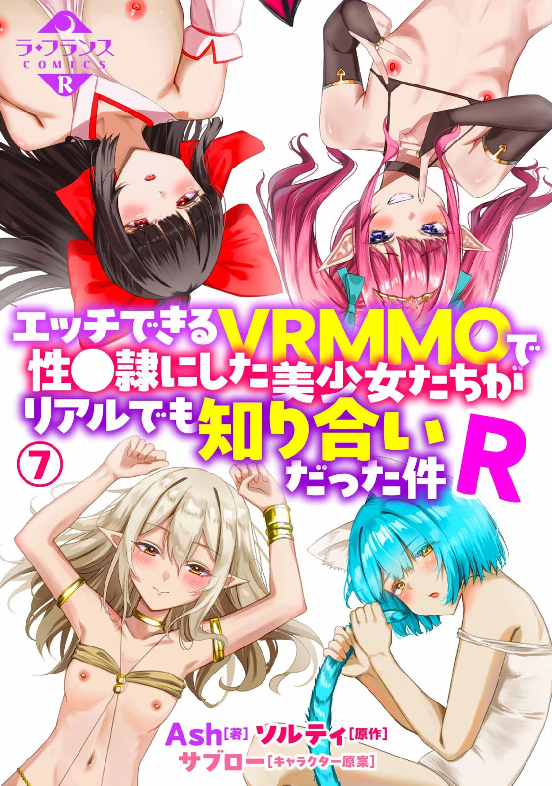 エッチできるVRMMOで性●隷にした美少女たちがリアルでも知り合いだった件R7 エロ漫画 無料