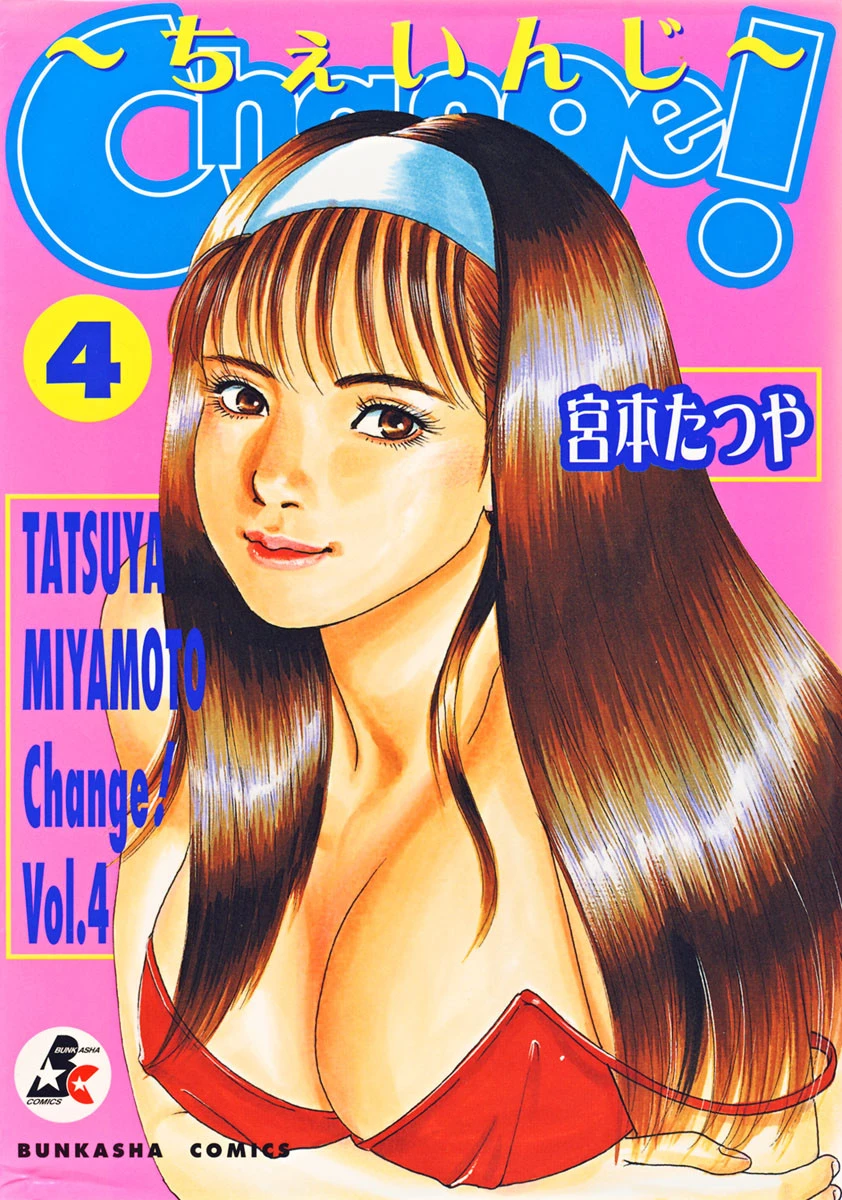 Change！ 4 宮本たつや