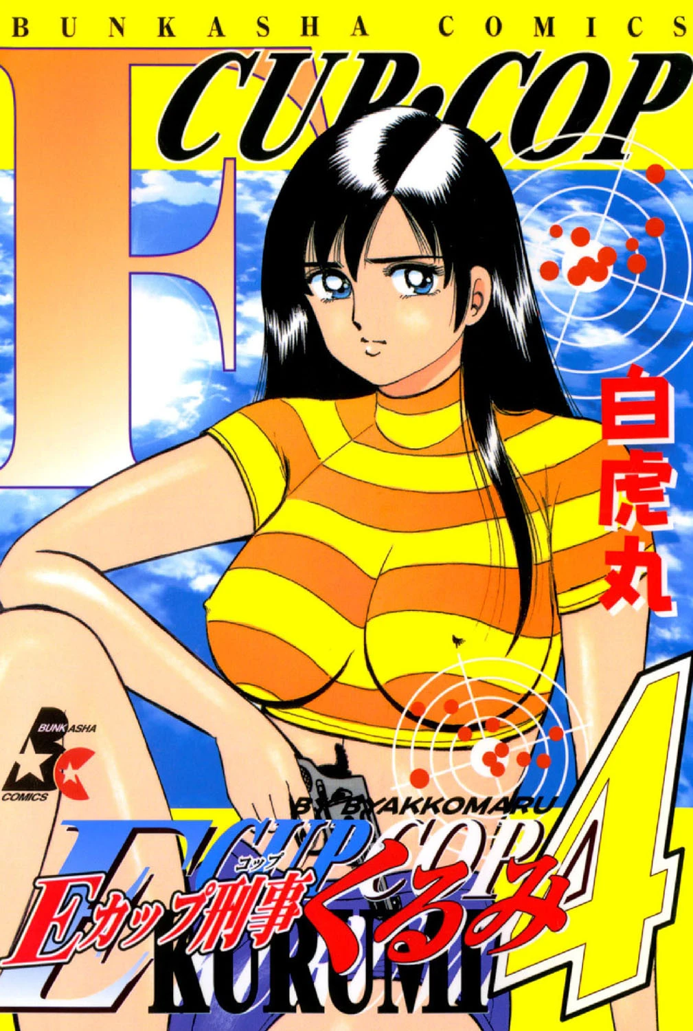 Eカップ刑事KURUMI 4 エロ漫画 無料