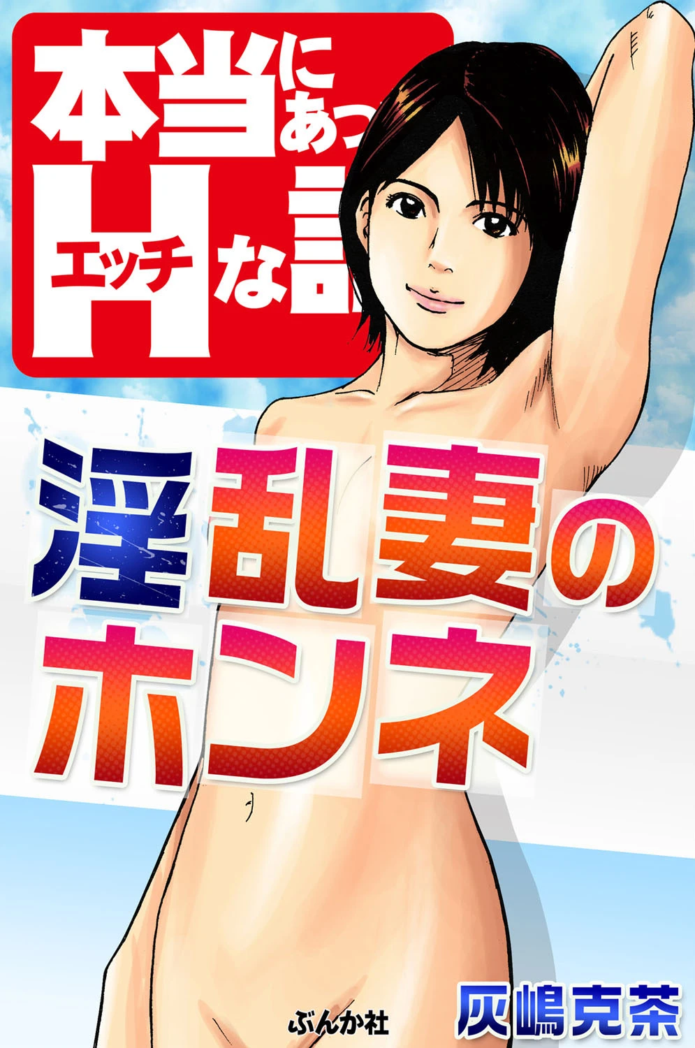 淫乱妻のホンネ エロ漫画 無料