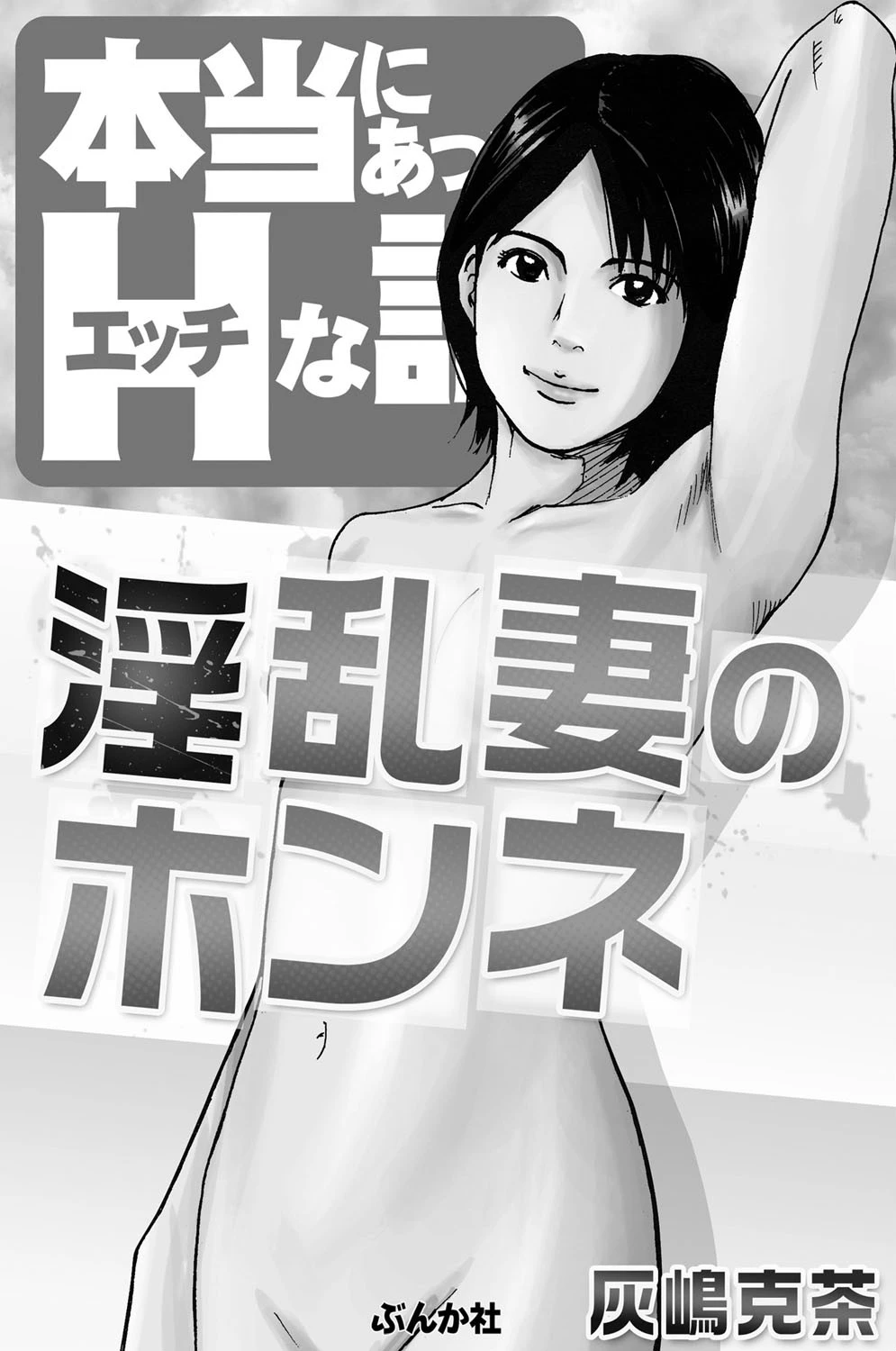 淫乱妻のホンネ 2ページ