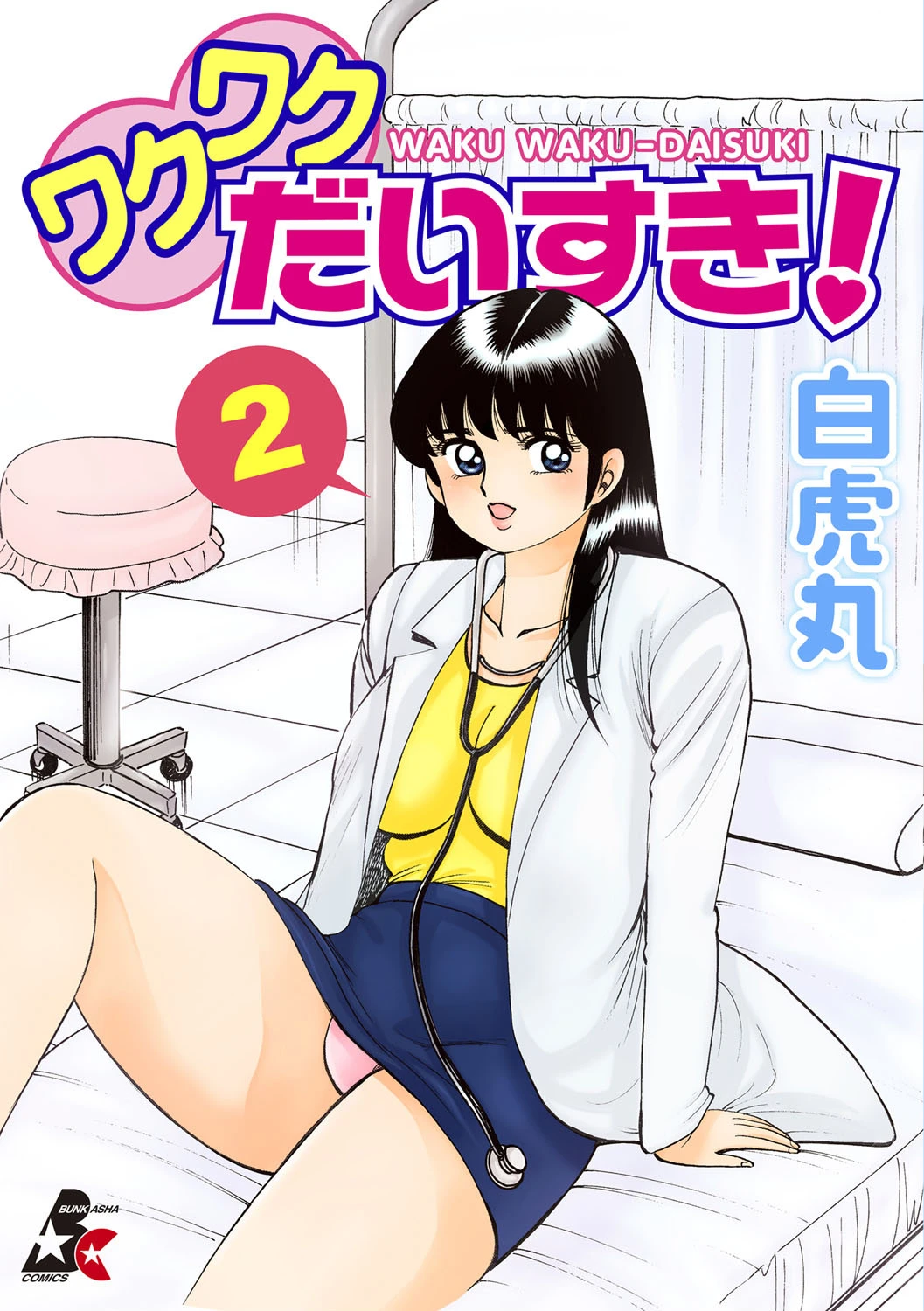 ワクワクだいすき！ 2巻 エロ漫画 無料