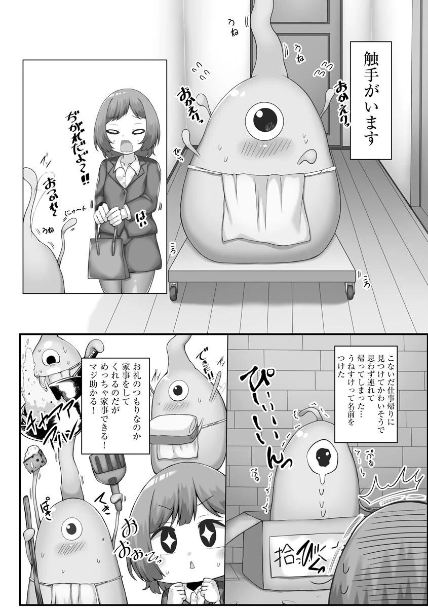 うちのとってもすごい触手くん(単話) 4ページ