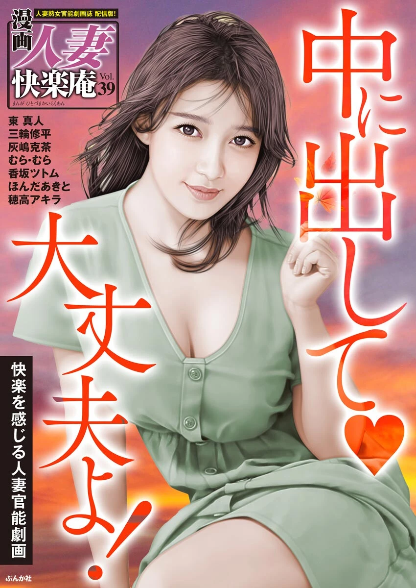【デジタル版】漫画人妻快楽庵 Vol.39 東真人