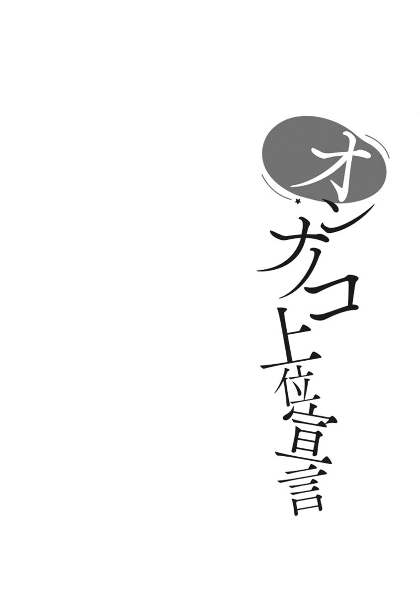 オンナノコ上位宣言【FANZA特典付】 6ページ
