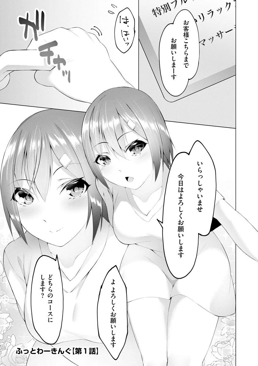 ふっとわーきんぐ 5ページ