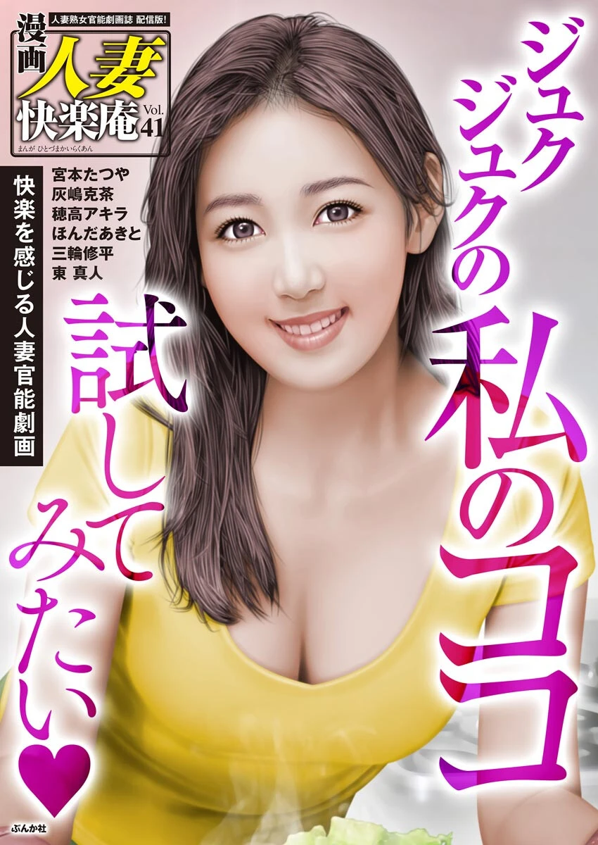 【デジタル版】漫画人妻快楽庵 Vol.41 エロ漫画 無料