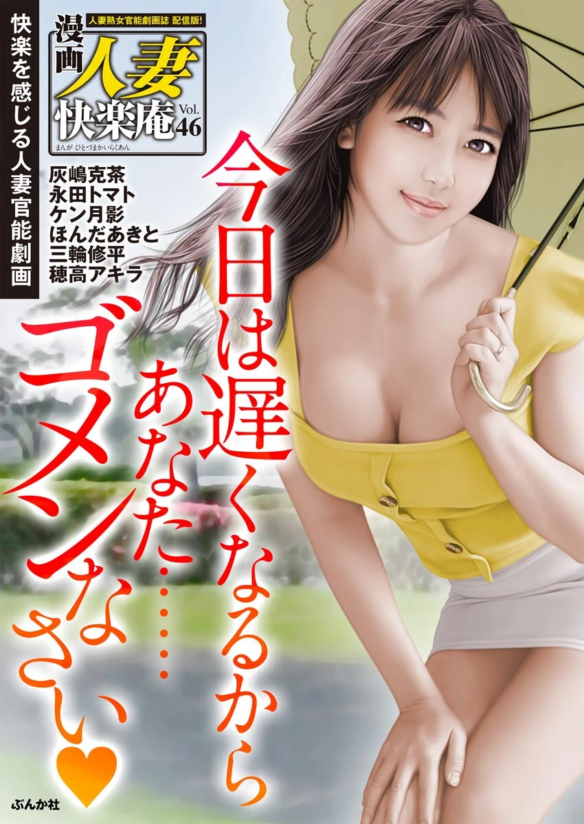 【デジタル版】漫画人妻快楽庵 Vol.46 灰嶋克茶