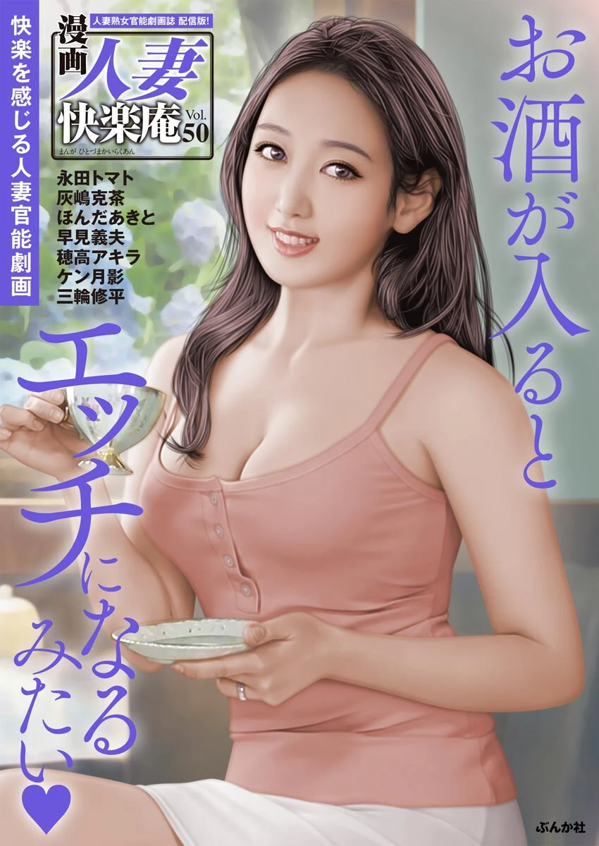 【デジタル版】漫画人妻快楽庵 Vol.50 永田トマト