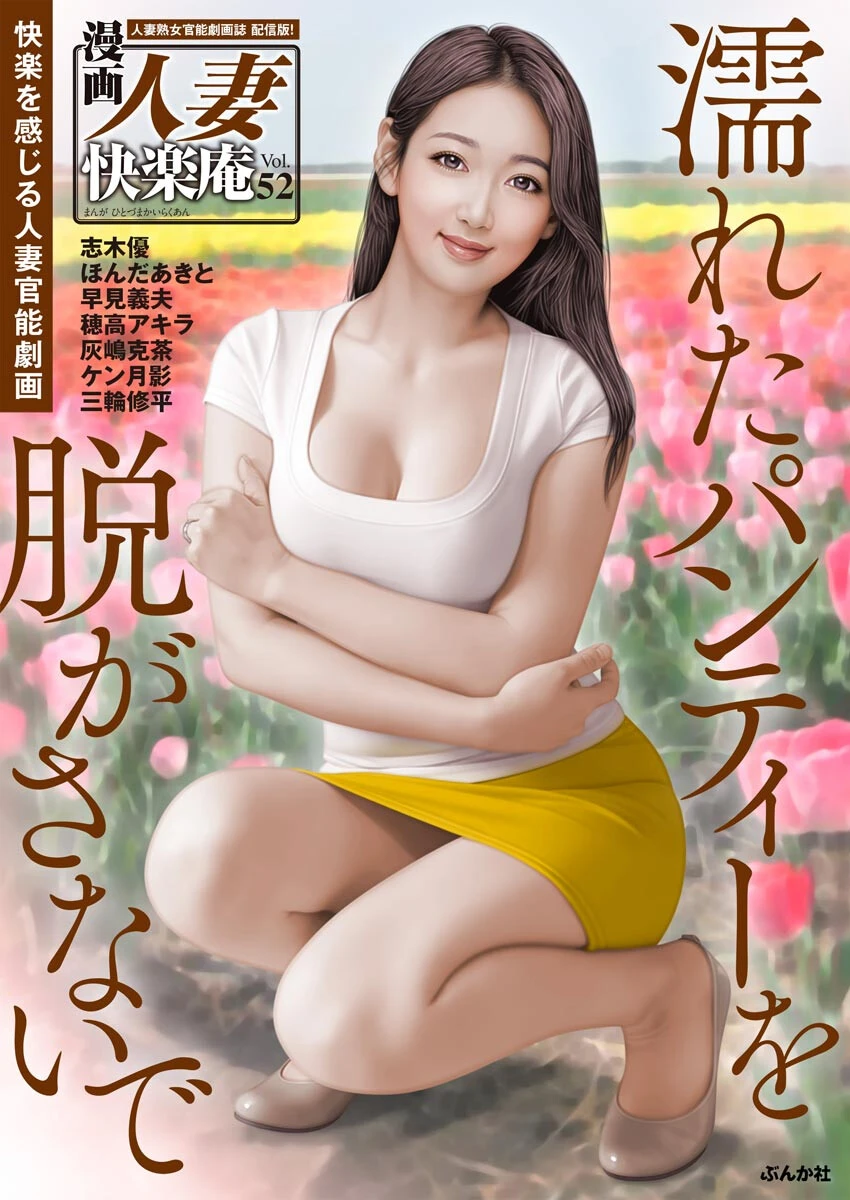 【デジタル版】漫画人妻快楽庵 Vol.52 ケン月影