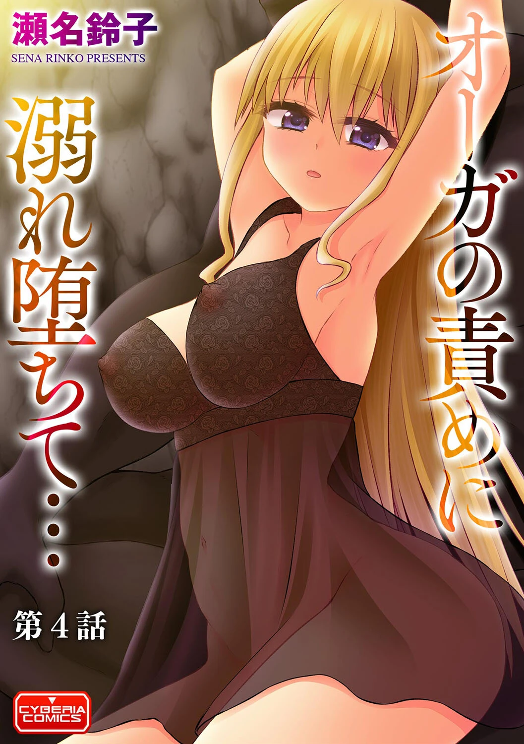 オーガの責めに溺れ堕ちて…（単話） エロ漫画 無料