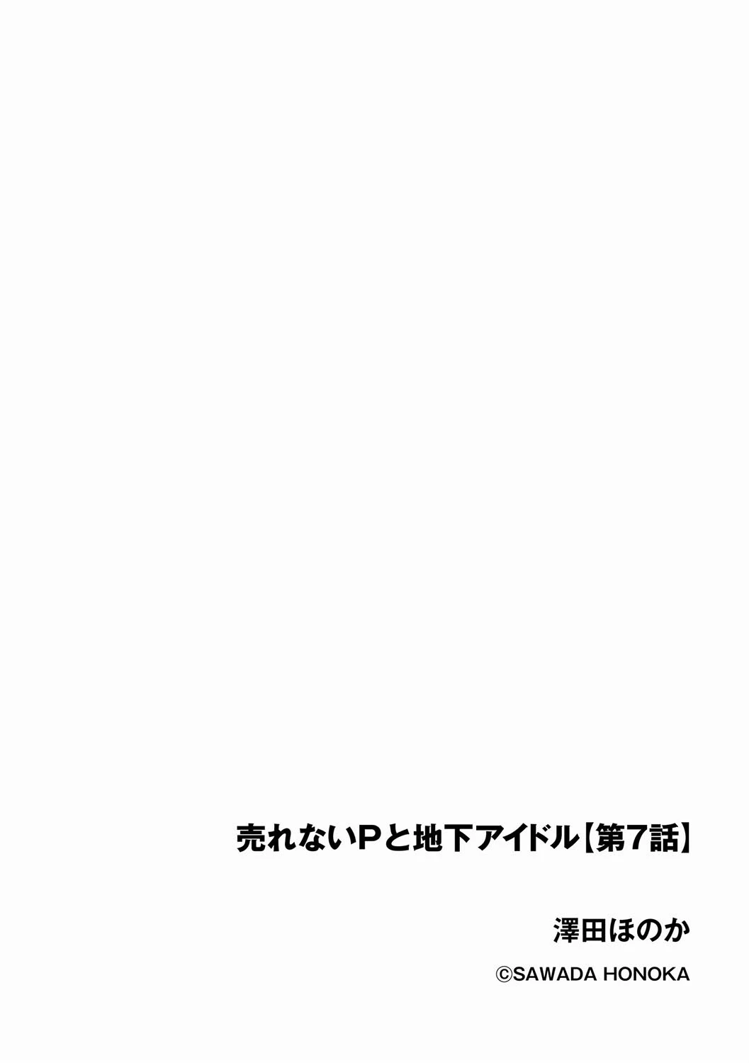 売れないPと地下アイドル（単話） 2ページ