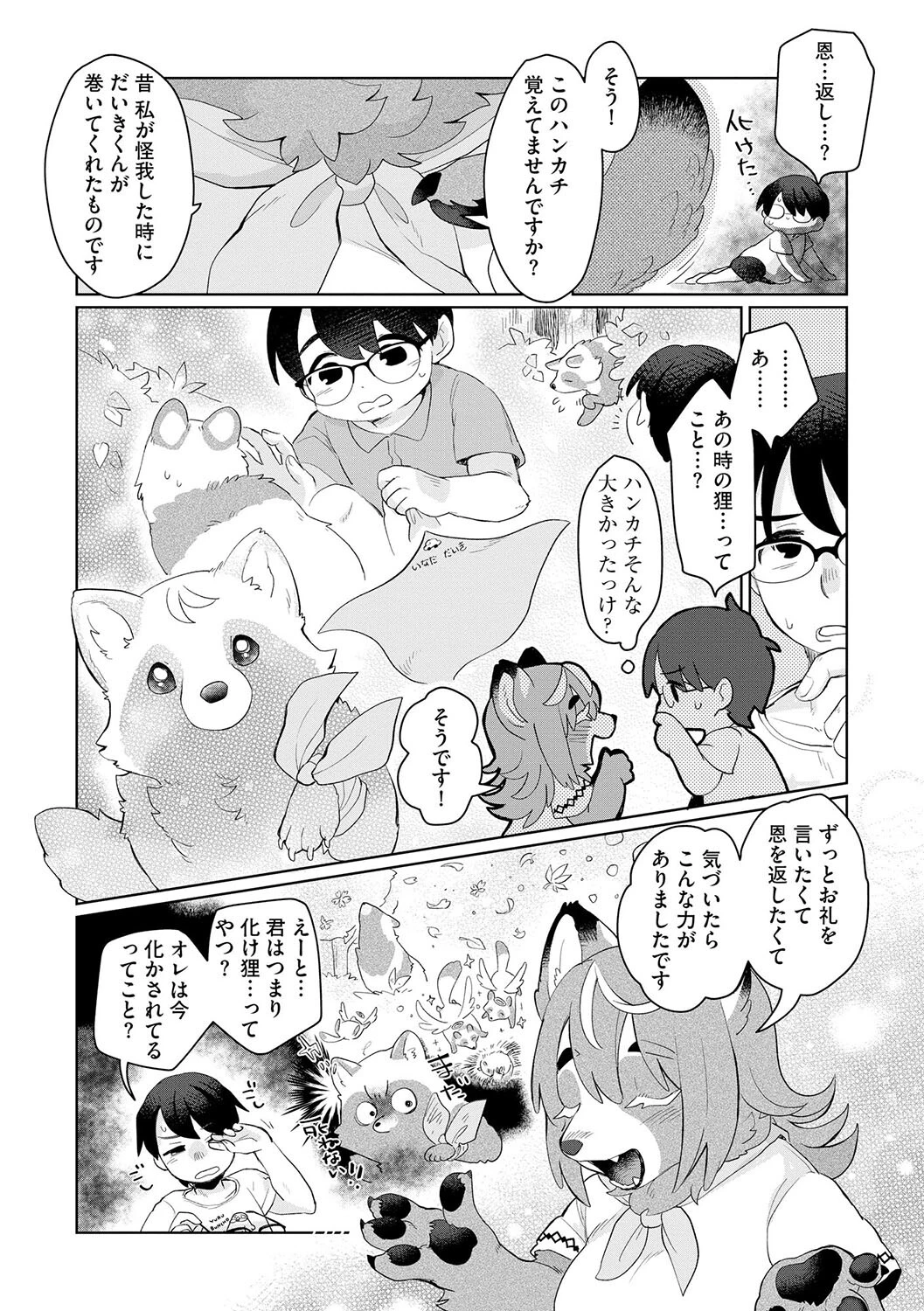 化かされるのも悪くない！？ 5ページ