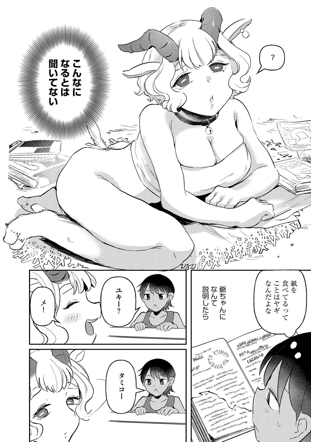 ユキちゃんはあくまでヤギ（単話） 4ページ